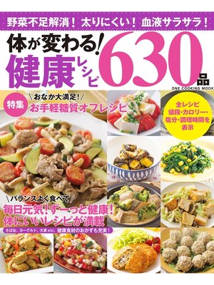 cover image of 体が変わる!健康レシピ630品